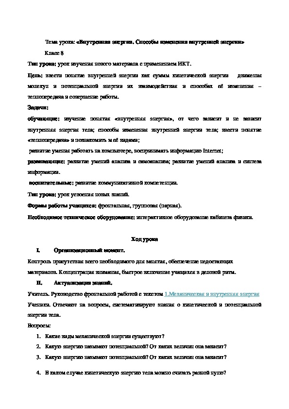 Тема урока: «Внутренняя энергия. Способы изменения внутренней энергии»