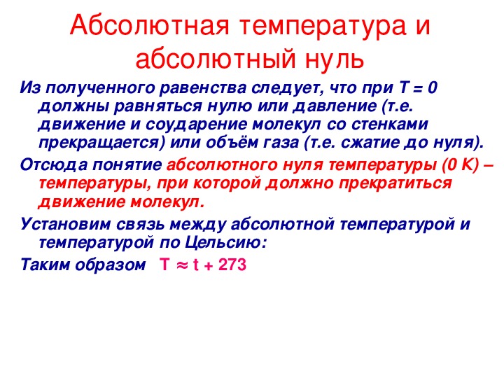 Абсолютный 0 это сколько. Абсолютная температура. Абсолютный нуль температуры. Температура абсолютного 0. Абсолютная температура абсолютный ноль.