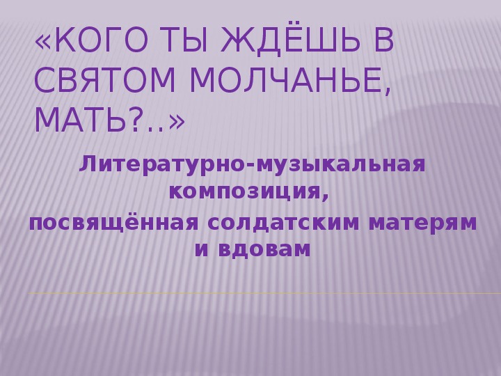 Презентация по музыке. Тема урока: «Кого ты ждёшь в святом молчанье, Мать?..» (8 класс).