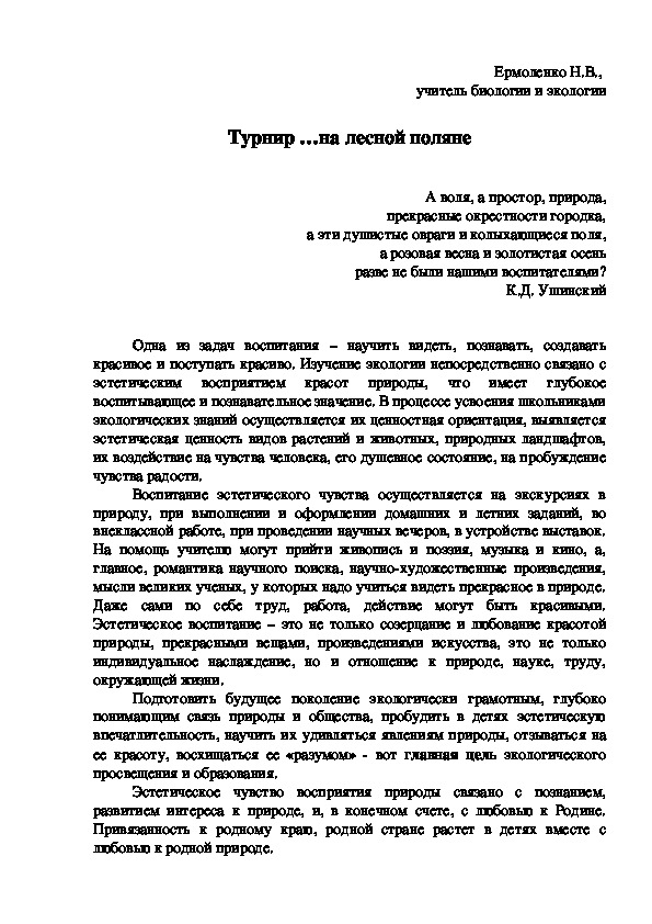 Обложка для материала Методическая разработка по биологии (6 класс) на тему:  Турнир …на лесной поляне (для учащихся 6 класса)