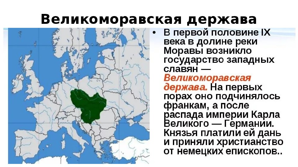 Великоморавская держава карта