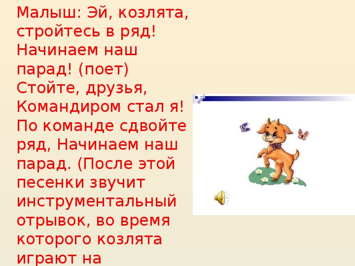 Песня козлят. Опера волк и семеро козлят Коваль текст. Опера волк и семеро козлят Коваль имена козлят. Хор семеро козлят текст. Козлята из оперы Коваля.