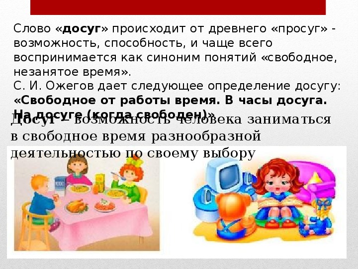 Темы досугов