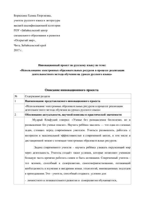 Обложка для материала Инновационный проект по русскому языку по теме: «Использование электронных образовательных ресурсов в процессе реализации деятельностного метода обучения на уроках русского языка»