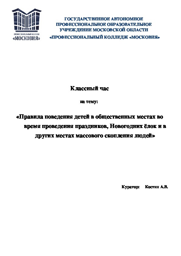Обложка для материала Классный час  на тему:   «Правила поведения детей в общественных местах во время проведения праздников».