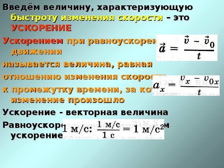 Ускорение при равноускоренном движении формула