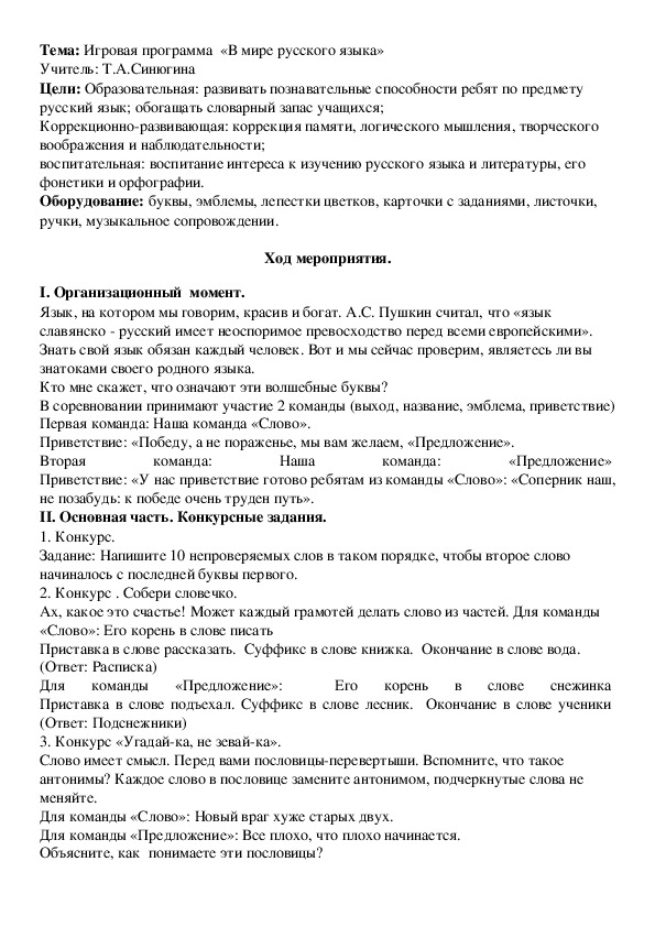 Игровая программа  «В мире русского языка»