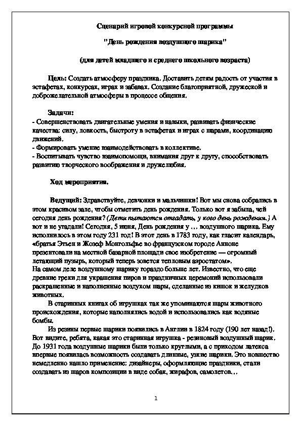 Сценарий игровой конкурсной программы "День рождения воздушного шарика" (6-10 лет)