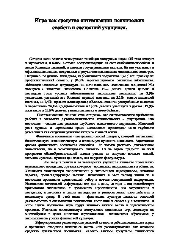 Обложка для материала Игра как средство оптимизации психических свойств и состояний учащихся.