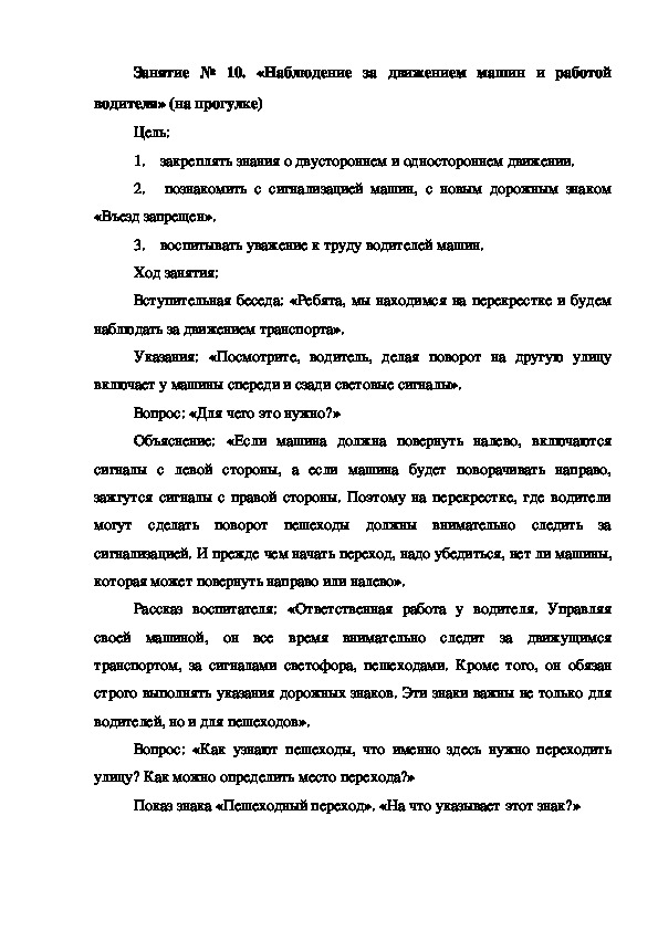 Занятие № 10. «Наблюдение за движением машин и работой водителя» (на прогулке)