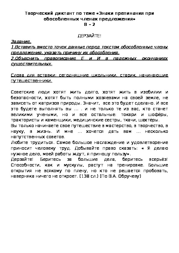 Творческий диктант по теме «Знаки препинания при обособленных членах предложения» В – 2