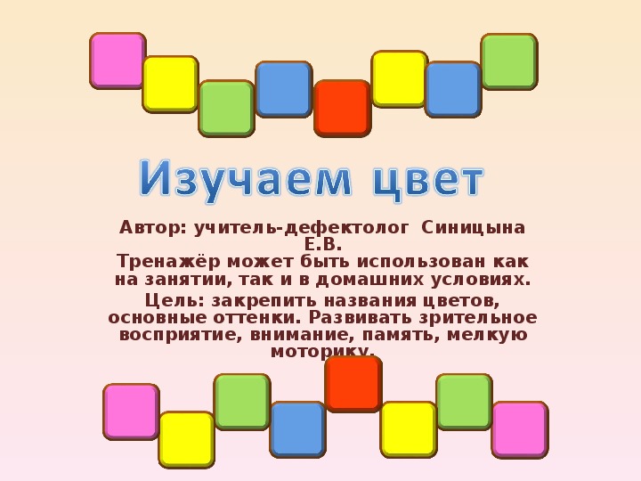 Обложка для материала Интерактивная игра- тренажер "Изучаем цвет"