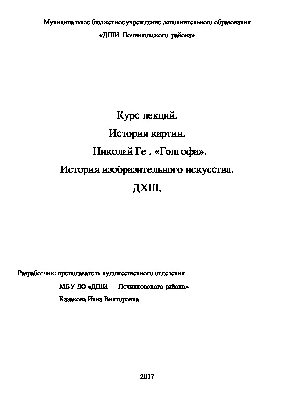 Обложка для материала Курс лекций. История картин.    Николай Ге . «Голгофа».  История изобразительного искусства. ДХШ.