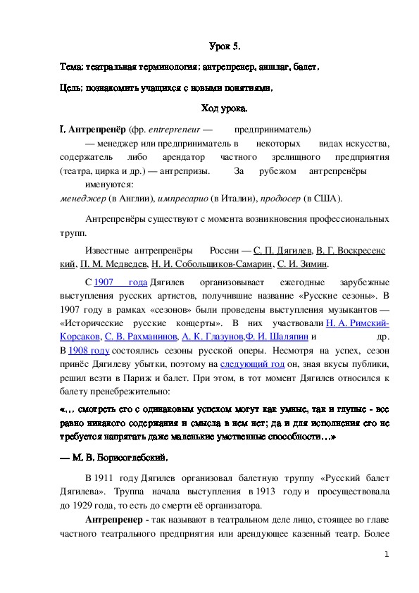 Урок по предмету Беседы о театральном искусстве, тема: театральная терминология: антрепренер, аншлаг, балет.