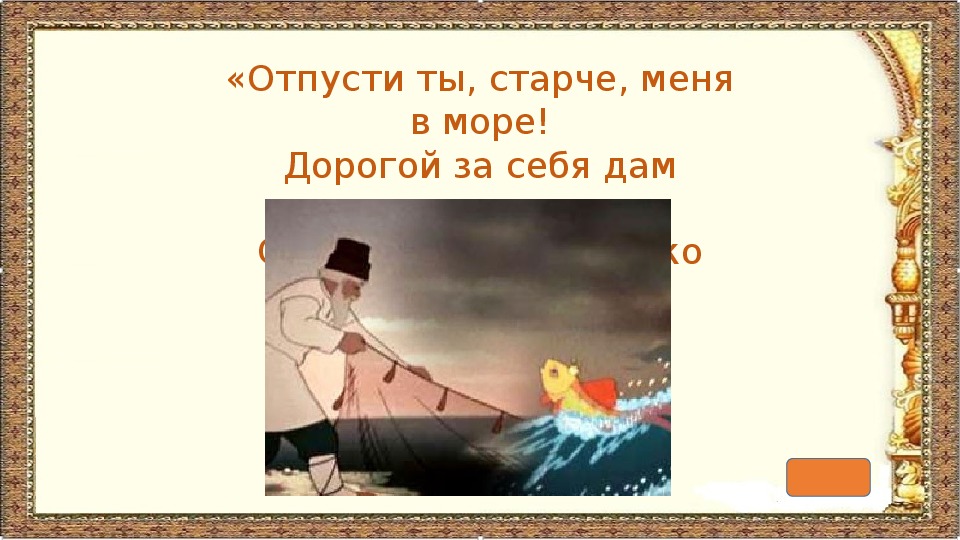 Сказка о рыбаке и рыбке презентация. Отпусти меня старче. Отпусти меня старче в синее море. Отпусти ты старче меня. Презентация по сказке Пушкина о рыбаке и рыбке.