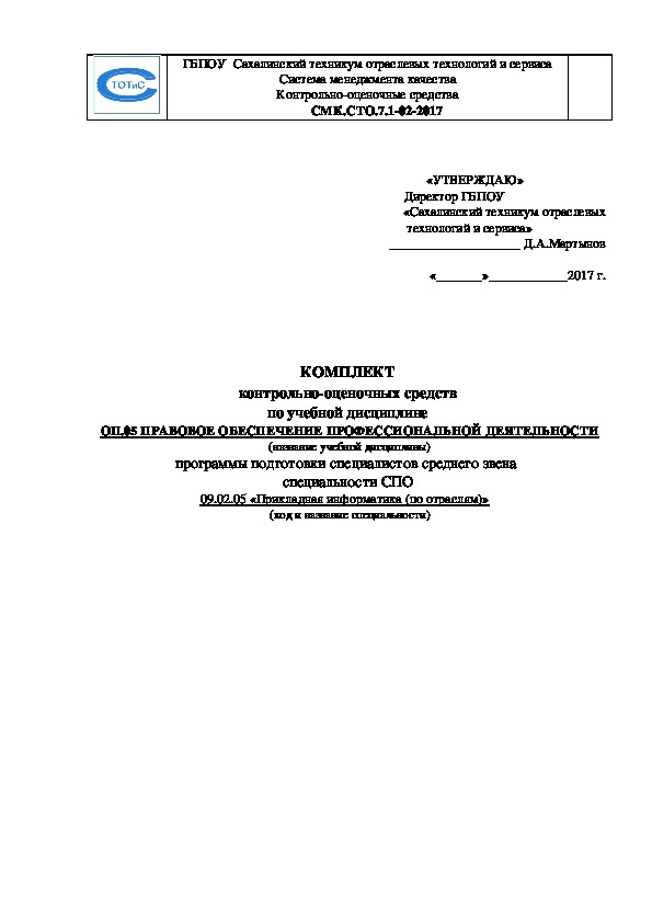 КОС по учебной дисциплине Правовое обеспечение профессиональной деятельности