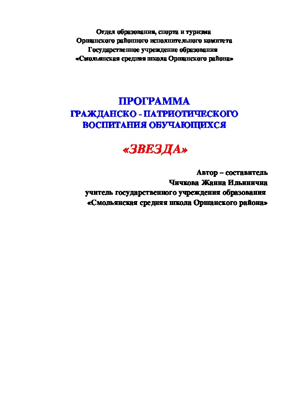 ПРОГРАММА ГРАЖДАНСКО - ПАТРИОТИЧЕСКОГО ВОСПИТАНИЯ ОБУЧАЮЩИХСЯ   «ЗВЕЗДА»