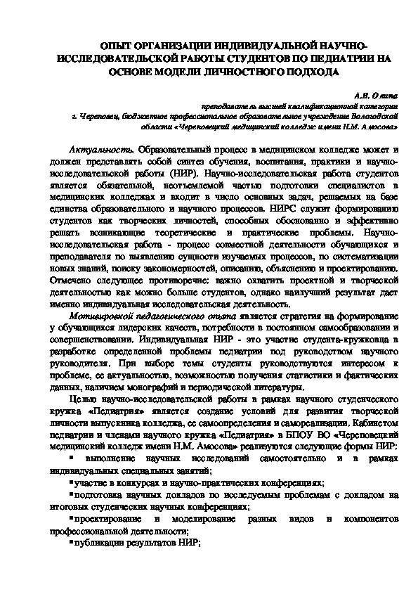 ОПЫТ ОРГАНИЗАЦИИ ИНДИВИДУАЛЬНОЙ НАУЧНО-ИССЛЕДОВАТЕЛЬСКОЙ РАБОТЫ СТУДЕНТОВ ПО ПЕДИАТРИИ НА ОСНОВЕ МОДЕЛИ ЛИЧНОСТНОГО ПОДХОДА