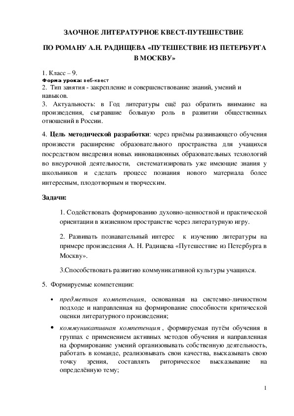 Обложка для материала ЗАОЧНОЕ ЛИТЕРАТУРНОЕ КВЕСТ-ПУТЕШЕСТВИЕ ПО РОМАНУ А.Н. РАДИЩЕВА «ПУТЕШЕСТВИЕ ИЗ ПЕТЕРБУРГА В МОСКВУ»