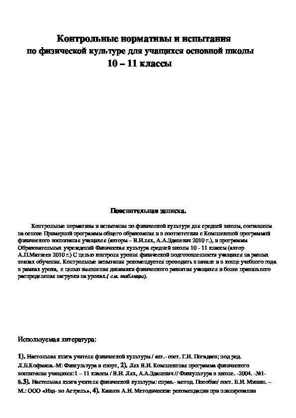 Обложка для материала Контрольные нормативы и испытания      по физической культуре для учащихся основной школы                                      10 – 11 классы