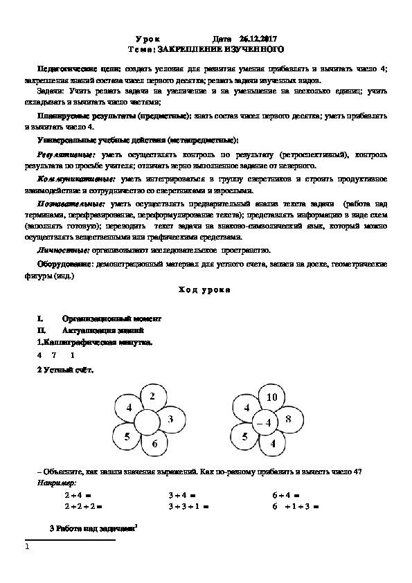 Конспект урока по математике на тему "Закрепление изученного" 1 класс