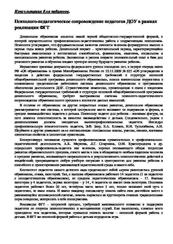 Консультация для педагогов - Психолого-педагогическое сопровождение педагогов ДОУ в рамках реализации ФГТ