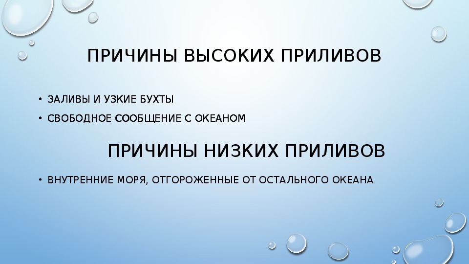 Презентация на тему приливы и отливы океана