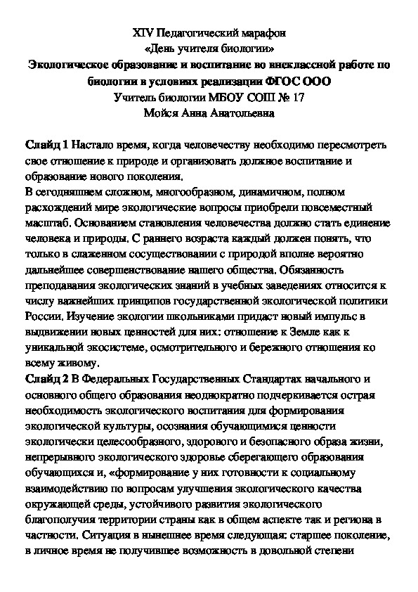 Экологическое образование и воспитание во внеклассной работе по биологии в условиях реализации ФГОС ООО