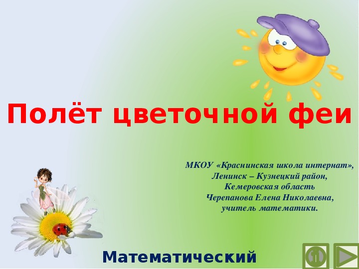 Обложка для материала Презентация по математике "Полёт цветочной феи.  Математический тренажёр"