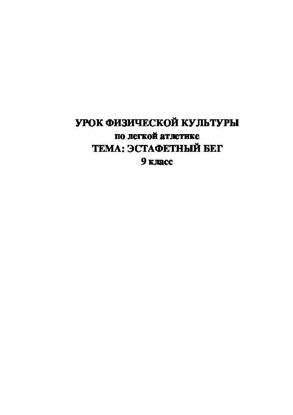Обложка для материала УРОК ФИЗИЧЕСКОЙ КУЛЬТУРЫ по легкой атлетике