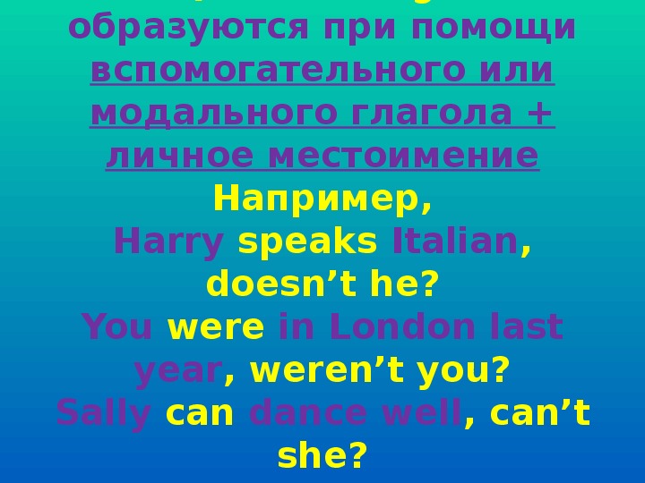 Разделительный вопрос в английском языке презентация 7 класс