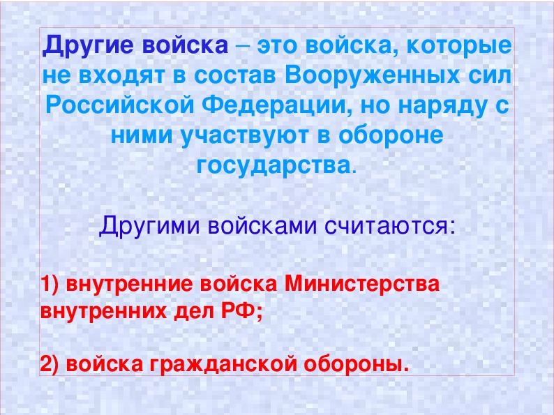 Другие войска воинские формирования и органы их состав и предназначение 10 класс обж презентация