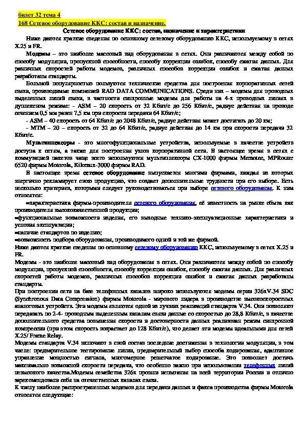 Лекция "Сетевое оборудование ККС: состав и назначение."