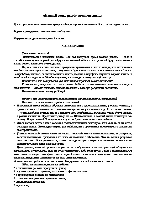 Родительское собрание на тему: "В вашей семье растёт пятиклассник..."  (4 классы)