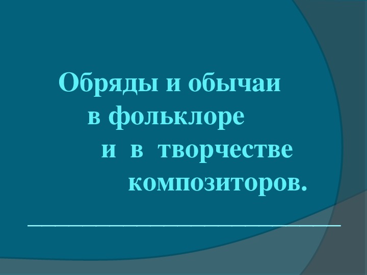 Обряды в творчестве композиторов