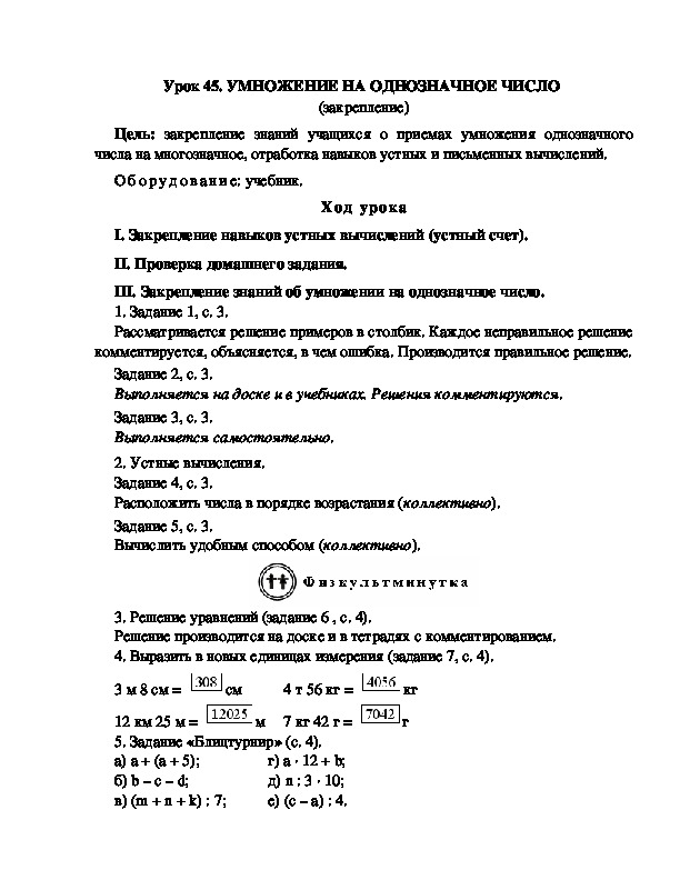 Конспект урока по математике 3 класс,УМК Школа 2100, " УМНОЖЕНИЕ НА ОДНОЗНАЧНОЕ ЧИСЛО  (закрепление)"