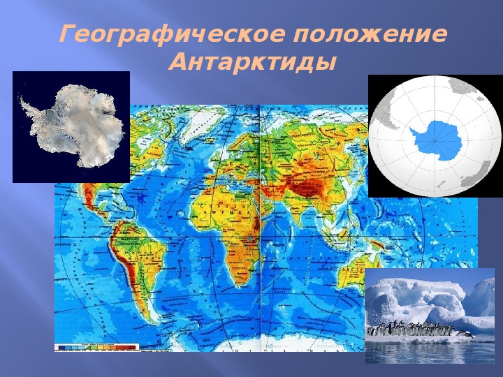 Характеристика географического положения антарктиды по плану 7 класс география