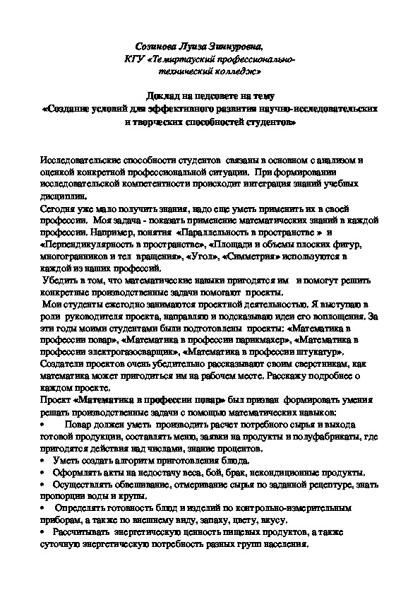 Доклад«Создание условий для эффективного развития научно-исследовательских и творческих способностей студентов»