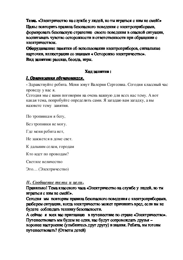 Классный час на тему "Электричество на службе у людей, но ты играться с ним не смей!" (3 класс)