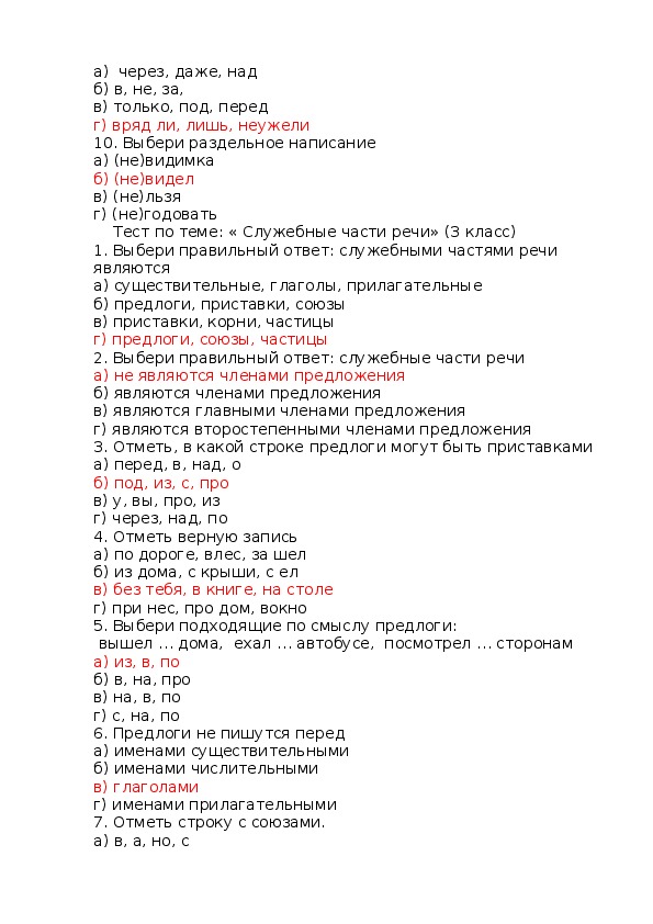 тест по теме служебные части речи 7 класс