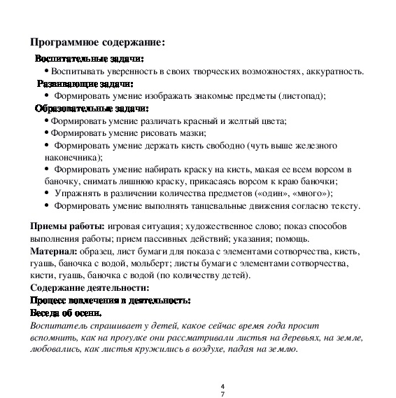 Конспект по ХЭР рисование на тему: "Осенние листья" 1 младшая группа