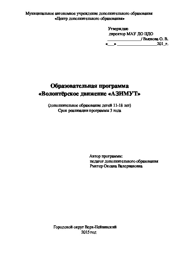 Обложка для материала Образовательная программа «Волонтёрское движение «АЗИМУТ»