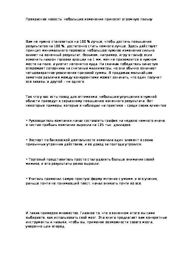 Обложка для материала Прекрасная новость: небольшие изменения приносят огромную пользу