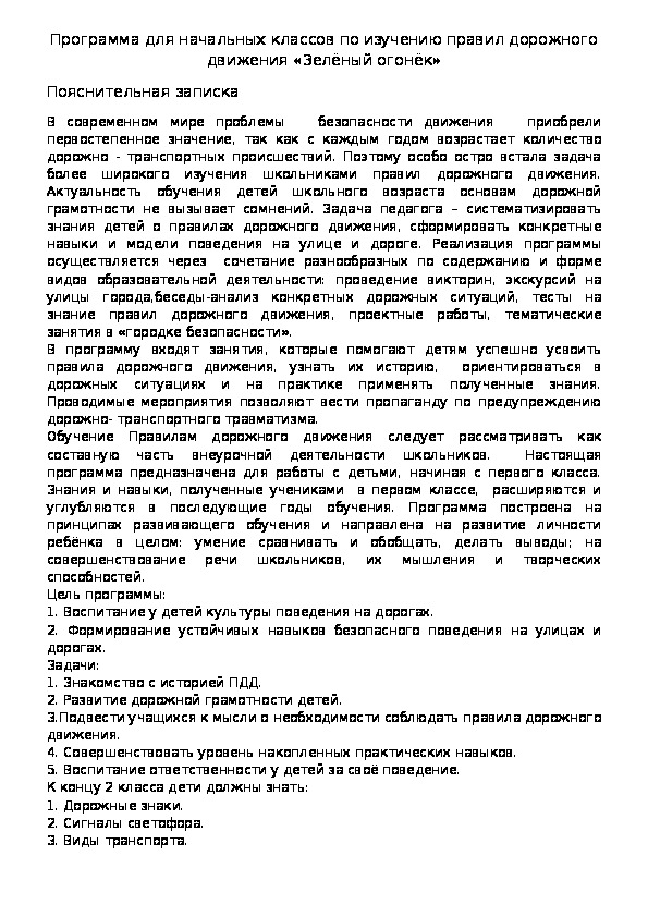 Обложка для материала Программа для начальных классов по изучению правил дорожного движения «Зелёный огонёк»