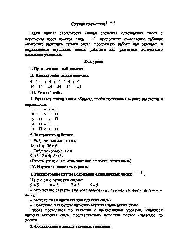 Конспект урока по математике "Случаи сложения:  + 5"(1 класс)