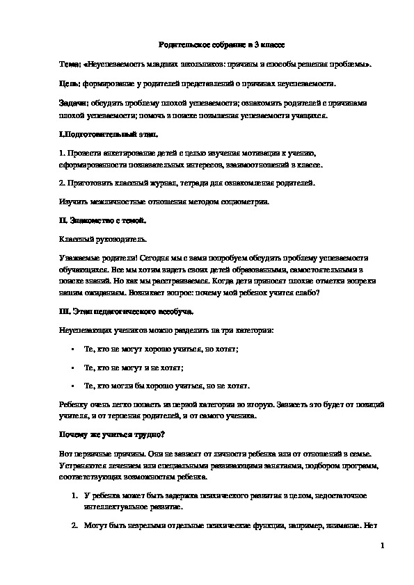 Обложка для материала Родительское собрание "Неуспеваемость младших школьников: причины и способы решения проблемы" 3 класс
