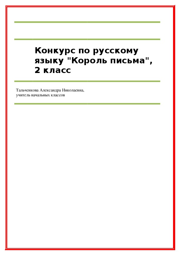 Конкурсная работа по русскому языку "Король письма" (2 Класс,русский язык)