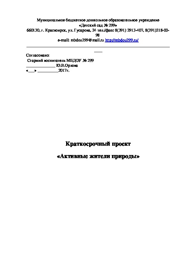 Проект "Активные жители природы"