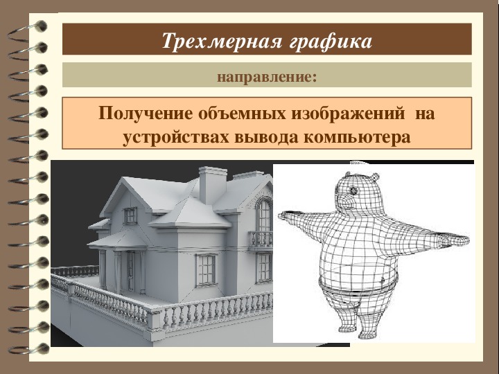 Презентация по информатике на тему компьютерная графика