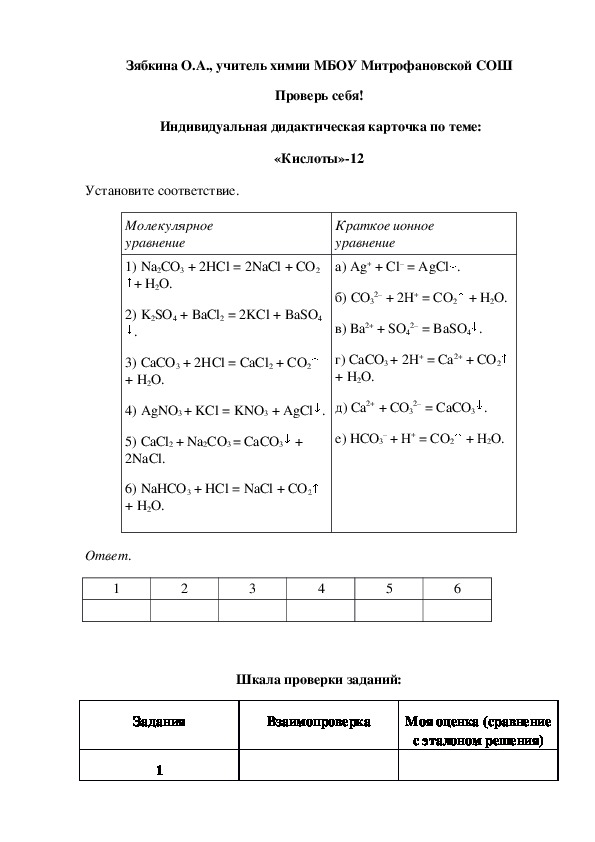 Обложка для материала Проверь себя!  Индивидуальная дидактическая карточка по теме: «Кислоты»-12